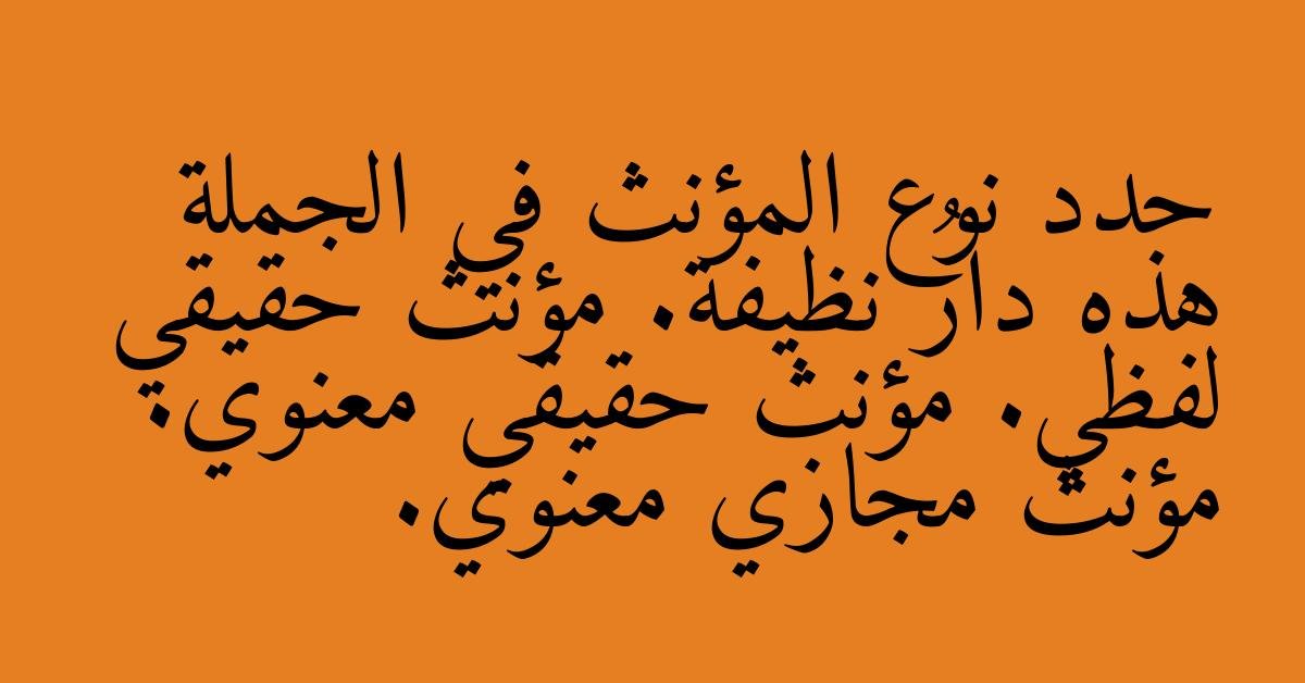 حدد نوع المؤنث في الجملة هذه دارُ نظيفة. مؤنث حقيقي لفظي. مؤنث حقيقي معنوي. مؤنث مجازي معنوي.
