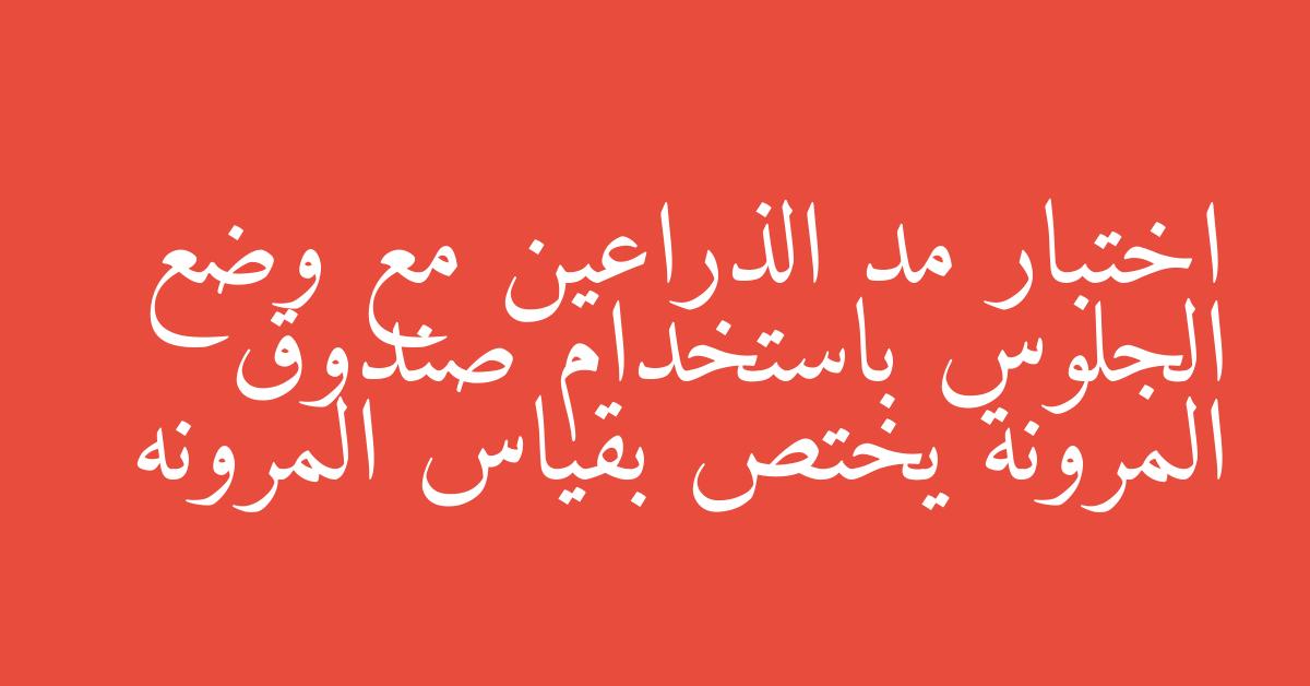 اختبار مد الذراعين مع وضع الجلوس باستخدام صندوق المرونة يختص بقياس المرونه