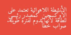 الأنشطة اللاهوائية تعتمد على الأوكسجين كمصدر رئيسي للطاقة لأنها تدوم لفترة طويلة. صواب خطأ