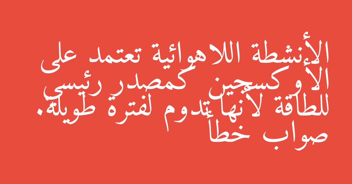 الأنشطة اللاهوائية تعتمد على الأوكسجين كمصدر رئيسي للطاقة لأنها تدوم لفترة طويلة. صواب خطأ