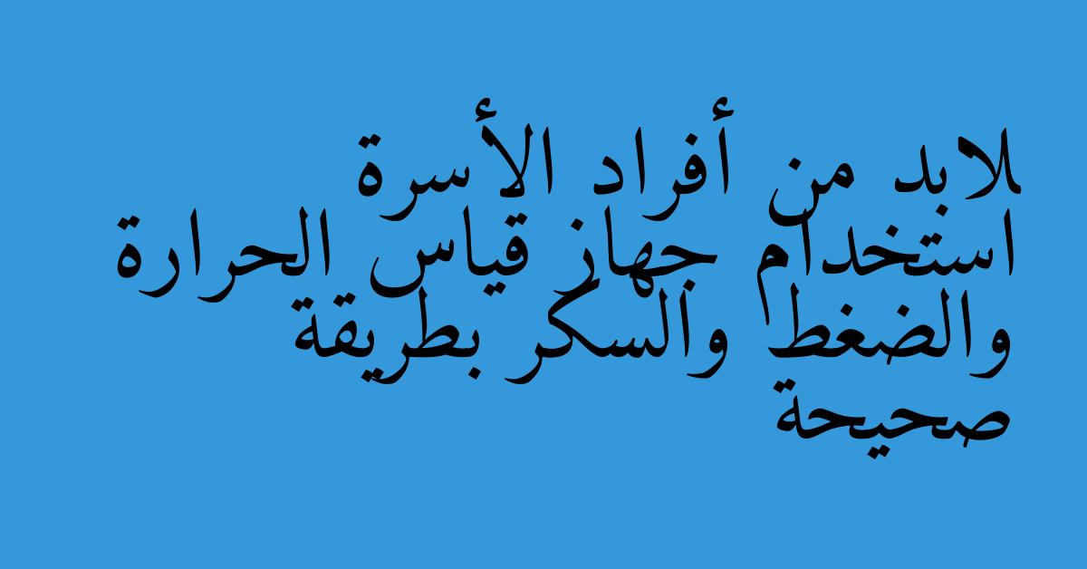 لابد من أفراد الأسرة استخدام جهاز قياس الحرارة والضغط والسكر بطريقة صحيحة