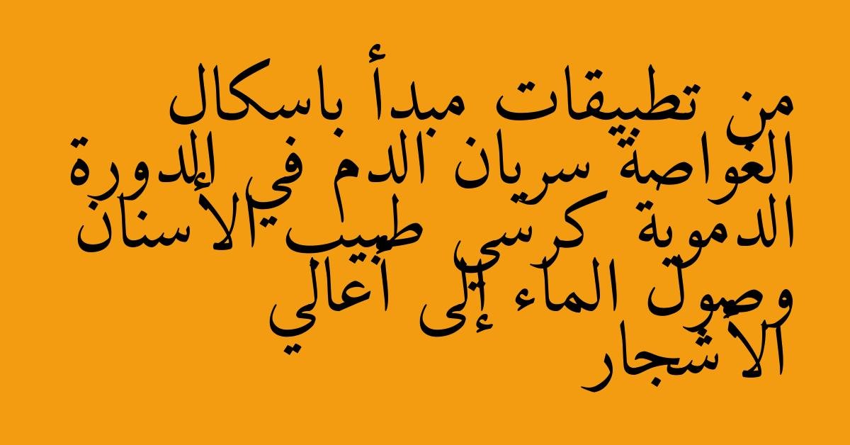 من تطبيقات مبدأ باسكال الغواصة سريان الدم في الدورة الدموية كرسي طبيب الأسنان وصول الماء إلى أعالي الأشجار