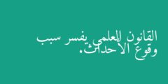 القانون العلمي يفسر سبب وقوع الأحداث.