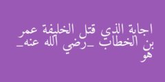 اجابة الذي قتل الخليفة عمر بن الخطاب _رضي الله عنه_ هو