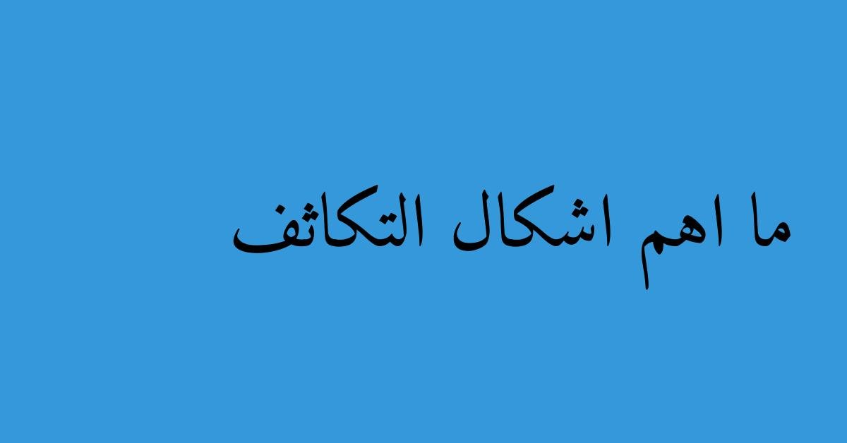 ما اهم اشكال التكاثف