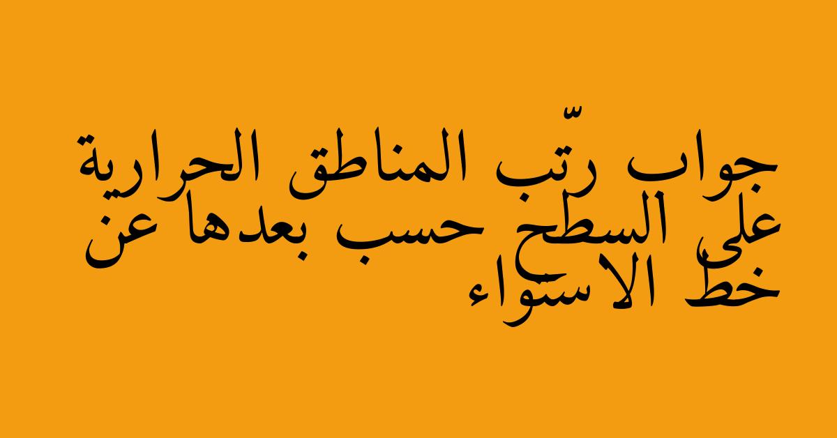 جواب رتّب المناطق الحرارية على السطح حسب بعدها عن خط الاستواء