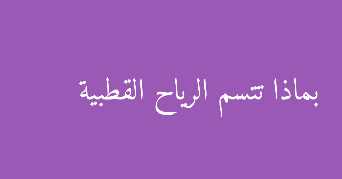 بماذا تتسم الرياح القطبية
