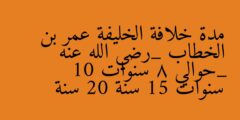 مدة خلافة الخليفة عمر بن الخطاب _رضي الله عنه _حوالي 8 سنوات 10 سنوات 15 سنة 20 سنة