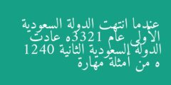 عندما انتهت الدولة السعودية الأولى عام 1233ه عادت الدولة السعودية الثانية 1240 ه من أمثلة مهارة