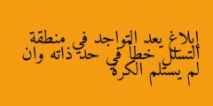 إبلاغ يعد التواجد في منطقة التسلل خطأ في حد ذاته وان لم يستلم الكرة