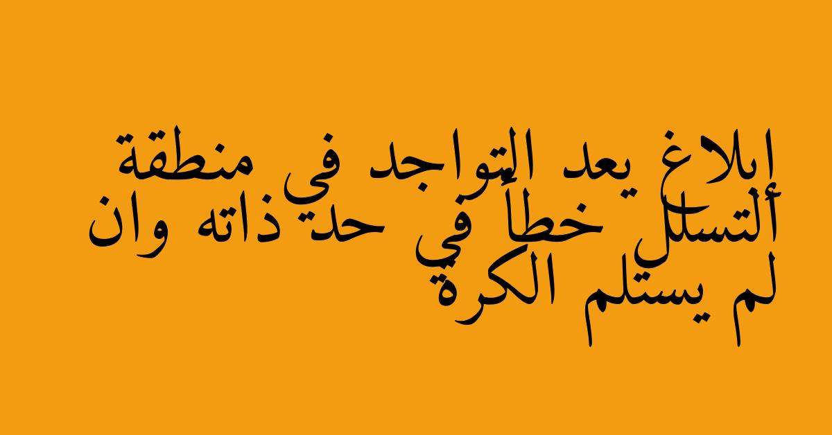 إبلاغ يعد التواجد في منطقة التسلل خطأ في حد ذاته وان لم يستلم الكرة