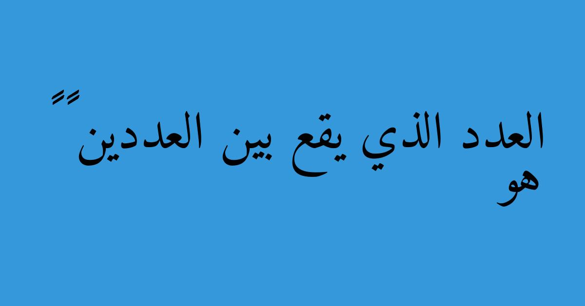العدد الذي يقع بين العددين ٥٦٨٧٨ ٥٨٠٤٣ هو