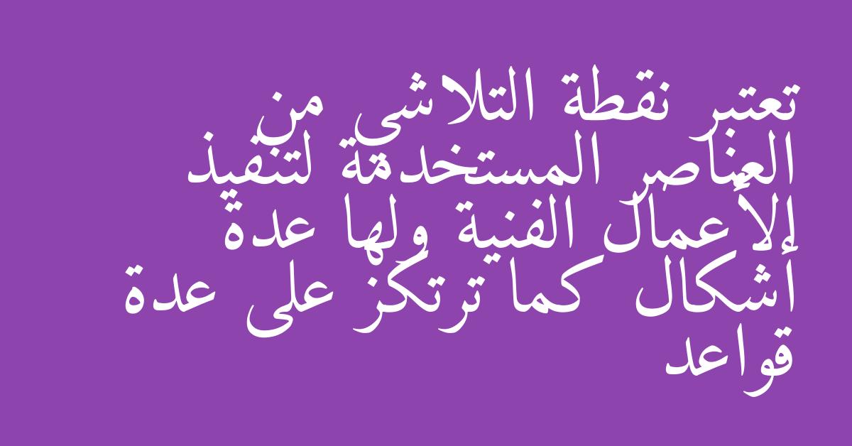 تعتبر نقطة التلاشي من العناصر المستخدمة لتنفيذ الأعمال الفنية ولها عدة أشكال كما ترتكز على عدة قواعد