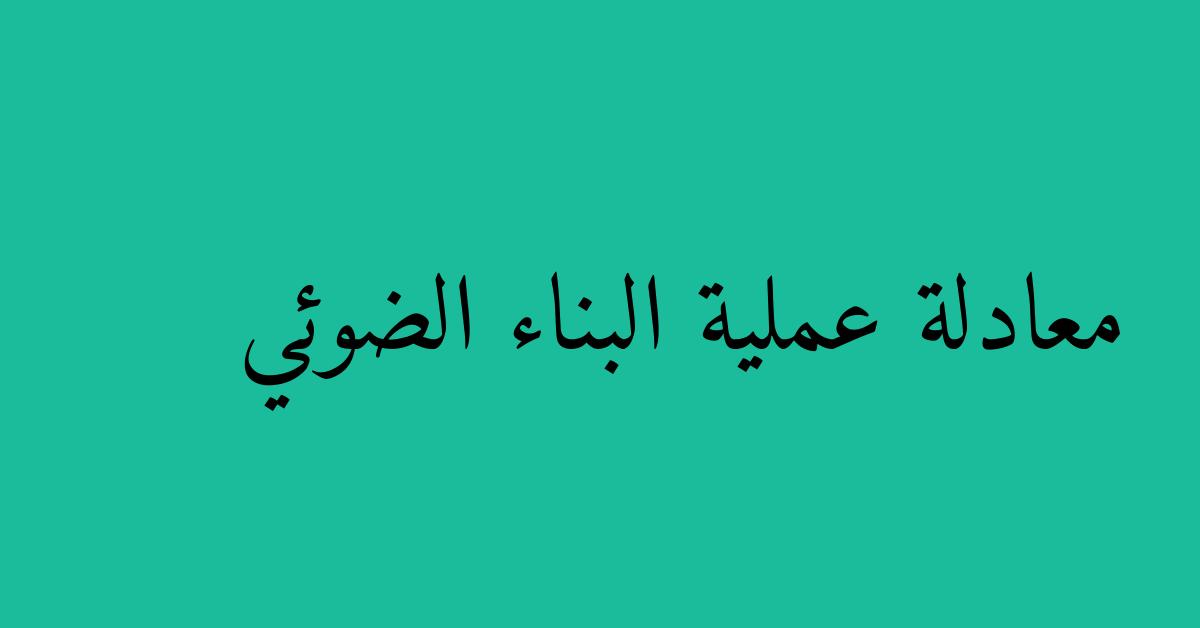 معادلة عملية البناء الضوئي