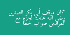 كان موقف أبي بكر الصديق رضي الله عنه_ الحزم مع المرتدين صواب خطأ