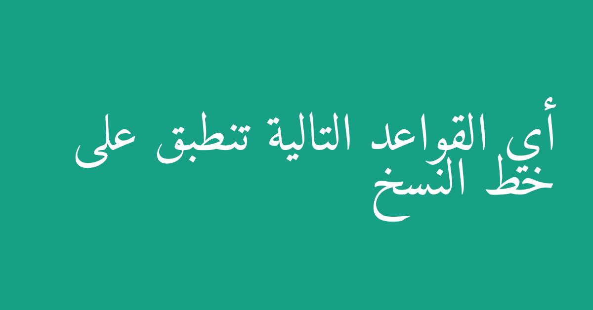 أي القواعد التالية تنطبق على خط النسخ