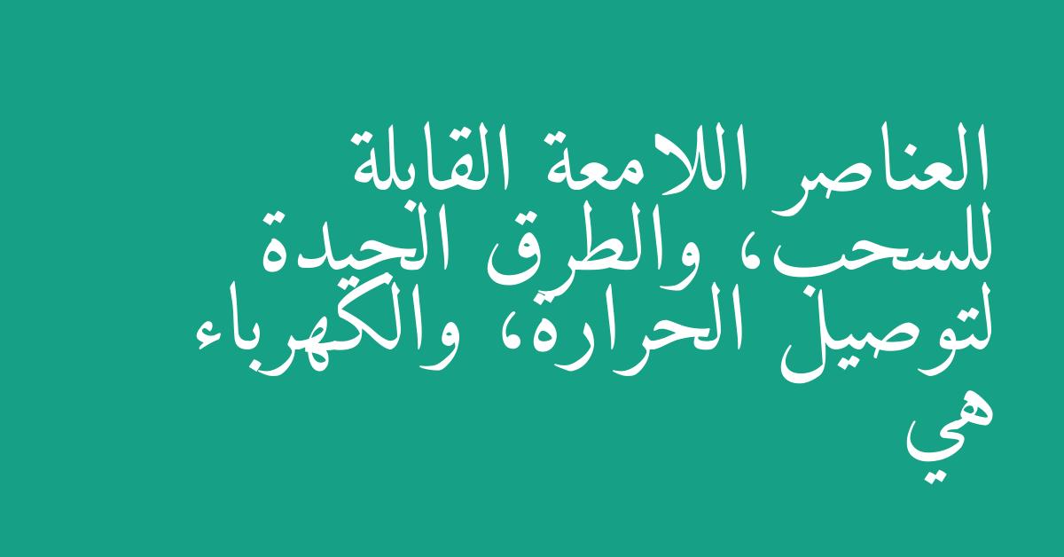 العناصر اللامعة القابلة للسحب، والطرق الجيدة لتوصيل الحرارة، والكهرباء هي
