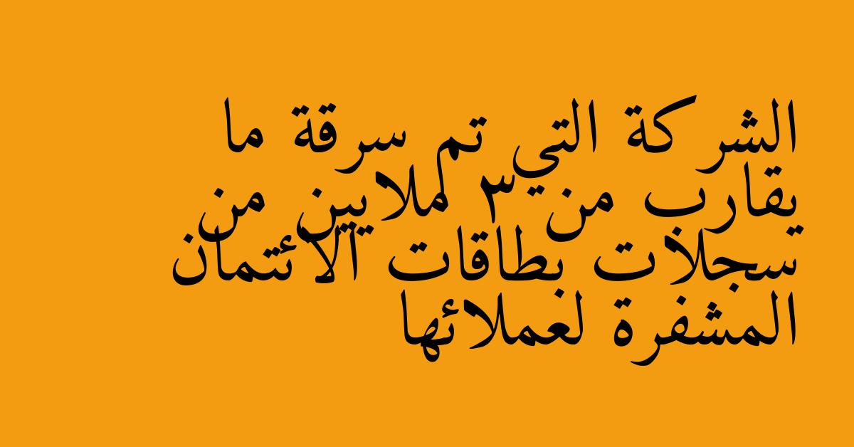 الشركة التي تم سرقة ما يقارب من 3 ملايين من سجلات بطاقات الائتمان المشفرة لعملائها