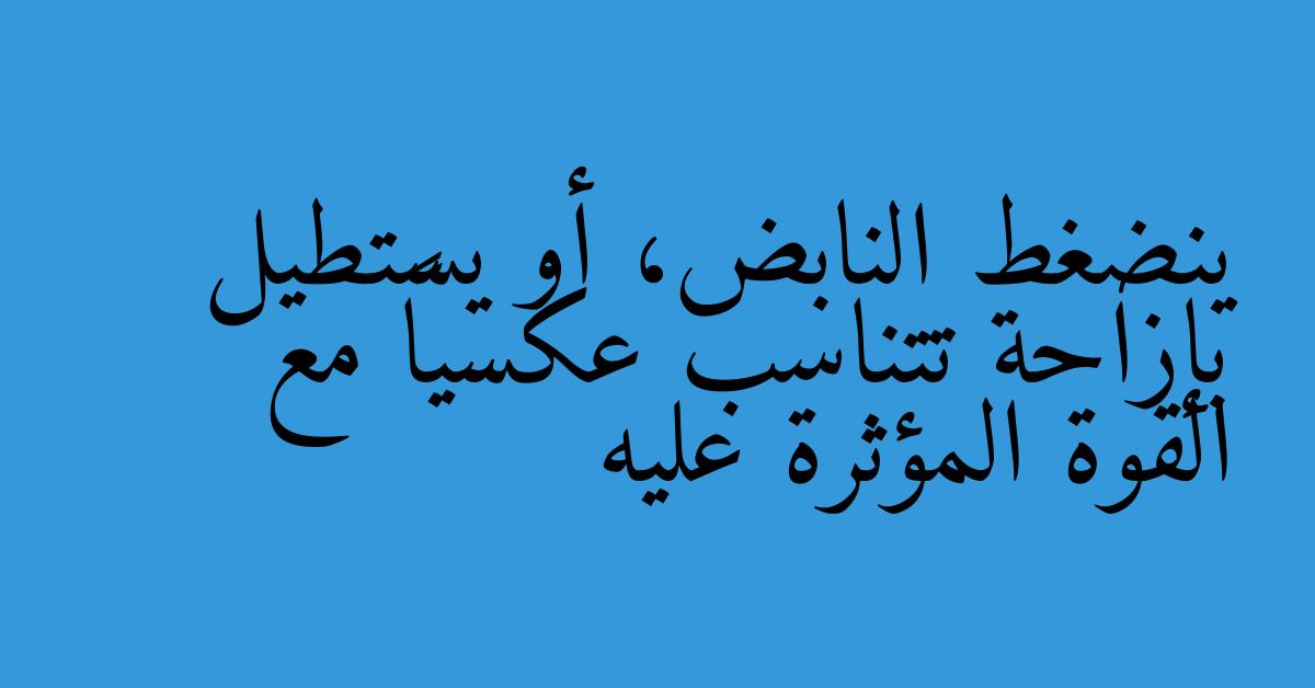 ينضغط النابض، أو يستطيل بإزاحة تتناسب عكسياً مع القوة المؤثرة عليه