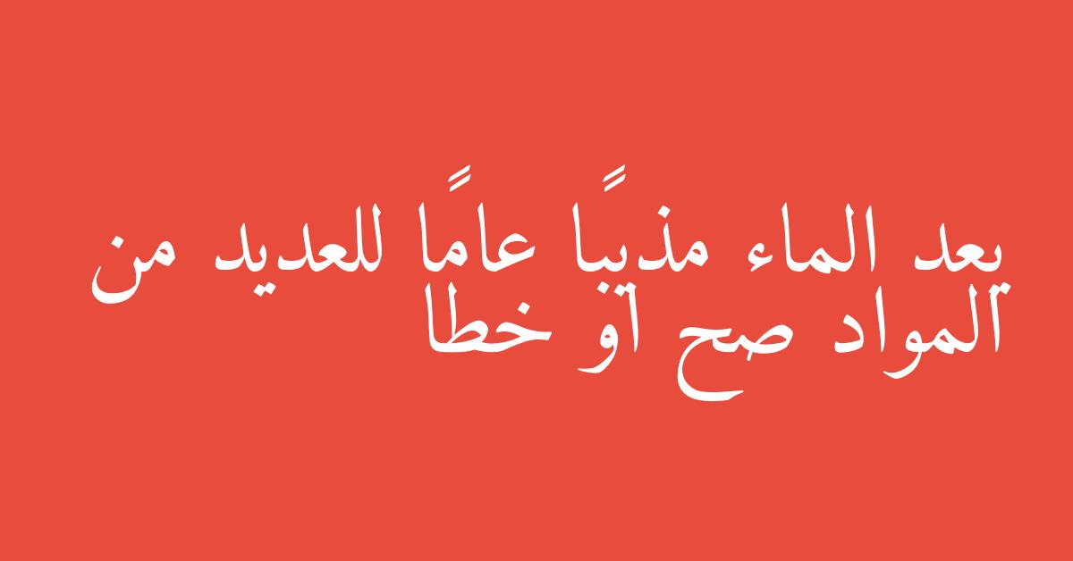 يعد الماء مذيبًا عامًا للعديد من المواد صح او خطا