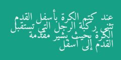 عند كتم الكرة بأسفل القدم تثني ركبة الرجل التي تستقبل الكرة بحيث يشير مقدمة القدم إلى أسفل