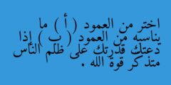 اختر من العمود ( أ ) ما يناسبه من العمود ( ب ) إذا دعتك قدرتك على ظلم الناس متذكَّر قوة الله .