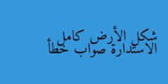 شكل الأرض كامل الاستدارة صواب خطأ