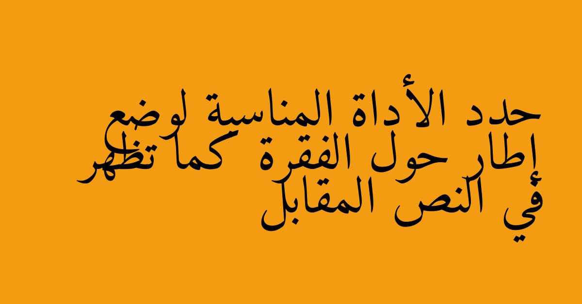 حدد الأداة المناسبة لوضع إطار حول الفقرة كما تظهر في النص المقابل