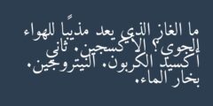 ما الغاز الذي يعد مذيبًا للهواء الجوي؟ الأكسجين. ثاني أكسيد الكربون. النيتروجين. بخار الماء.