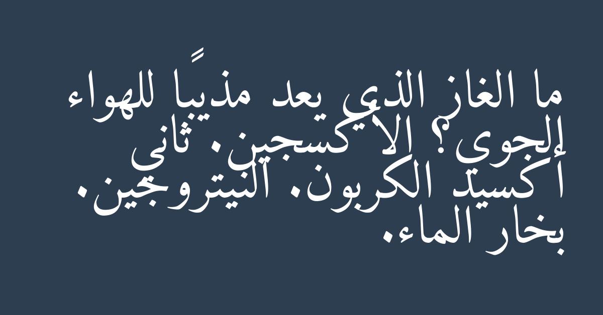 ما الغاز الذي يعد مذيبًا للهواء الجوي؟ الأكسجين. ثاني أكسيد الكربون. النيتروجين. بخار الماء.