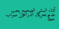 أثناء المشي الصحيح يجب عدم تحريك الذراعين صواب خطأ