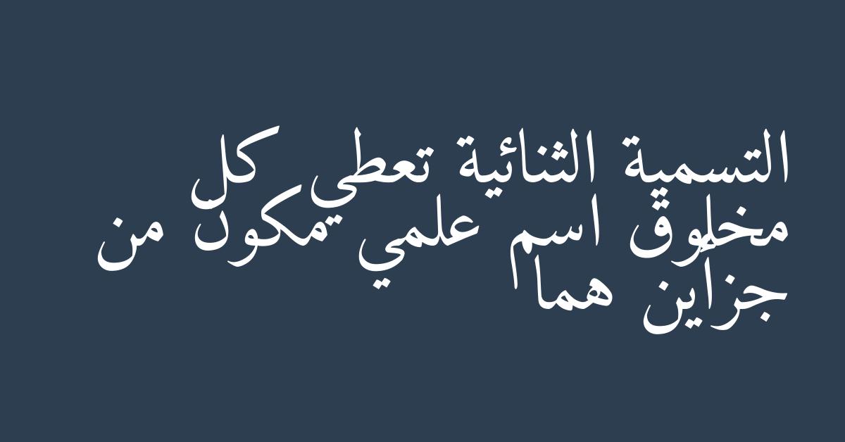 التسمية الثنائية تعطي كل مخلوق اسم علمي مكون من جزأين هما