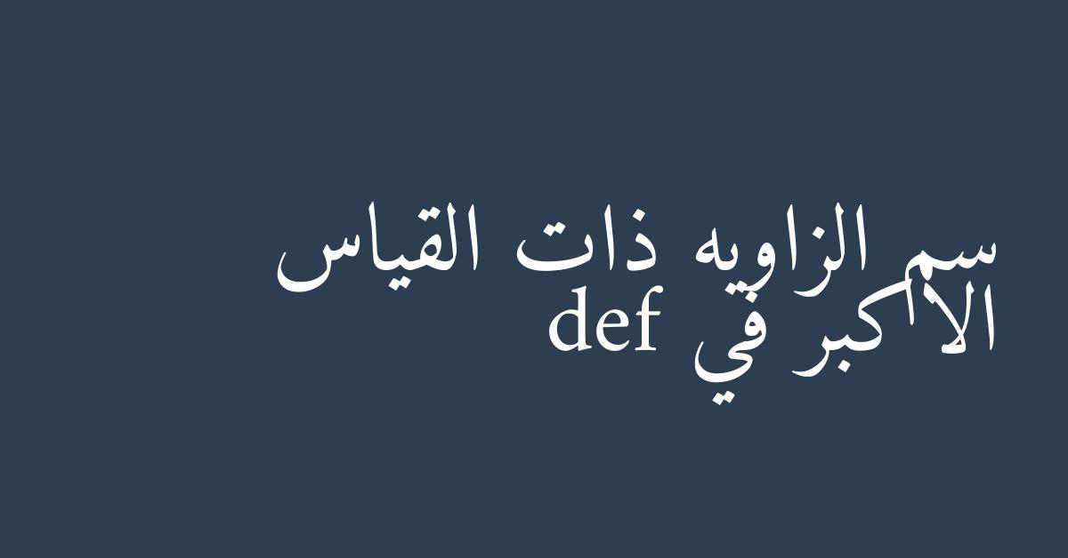 سم الزاويه ذات القياس الاكبر في def