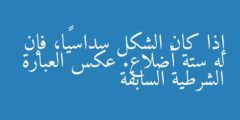 إذا كان الشكل سداسيًا، فإن له ستة أضلاع. عكس العبارة الشرطية السابقة
