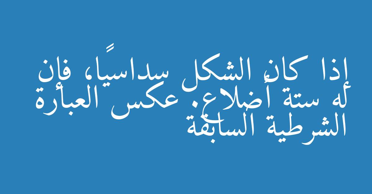 إذا كان الشكل سداسيًا، فإن له ستة أضلاع. عكس العبارة الشرطية السابقة