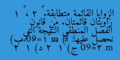 الزوايا القائمة متطابقة. ∠ 2 ، ∠ 1 زاويتان قائمتان. من قانون الفصل المنطقي النتيجة التي نحصل عليها: أ) m ∠1=90° ب) m ∠2=90° ج) ∠1 ≢ ∠2 د) ∠1 ≅ ∠2