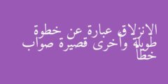 الانزلاق عبارة عن خطوة طويلة وأخرى قصيرة صواب خطأ