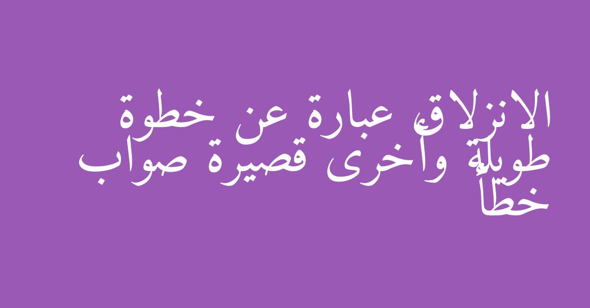 الانزلاق عبارة عن خطوة طويلة وأخرى قصيرة صواب خطأ