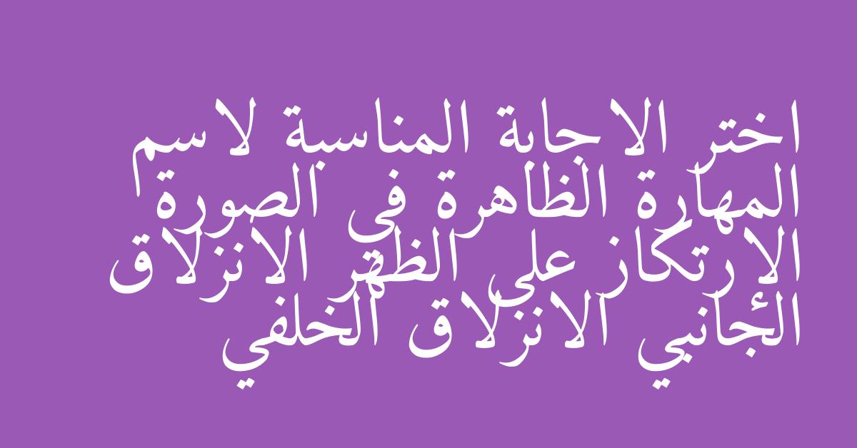 اختر الاجابة المناسبة لاسم المهارة الظاهرة في الصورة الإرتكاز على الظهر الانزلاق الجانبي الانزلاق الخلفي