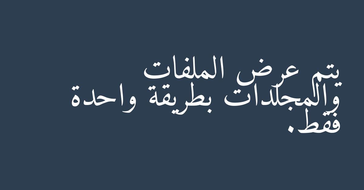 يتم عرض الملفات والمجلدات بطريقة واحدة فقط.