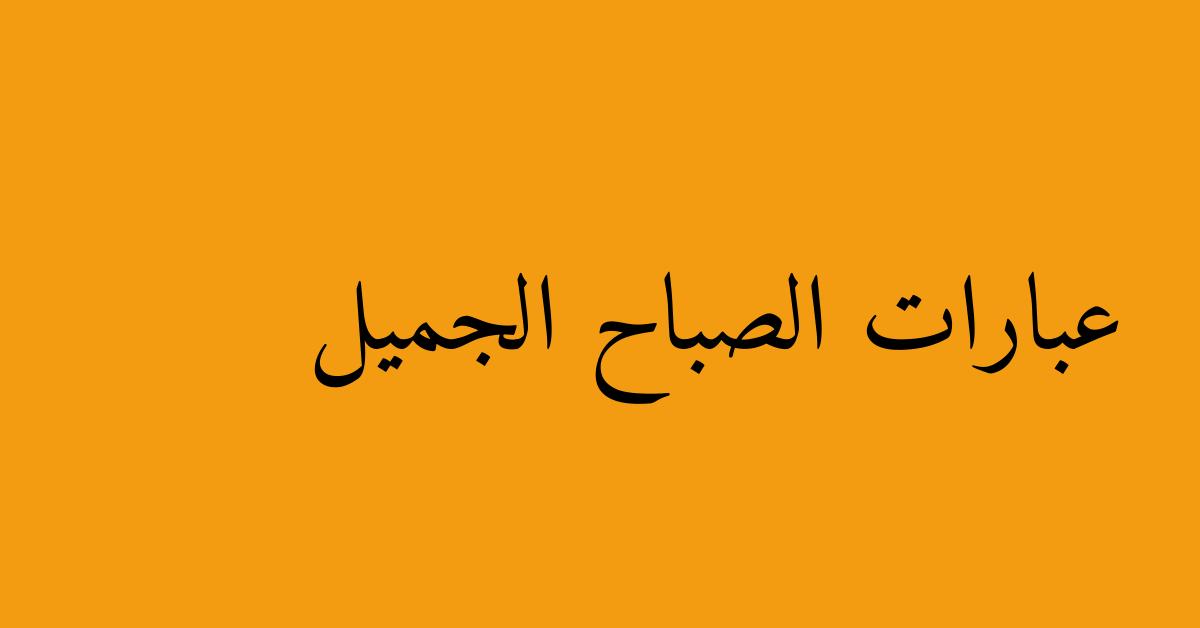 عبارات الصباح الجميل