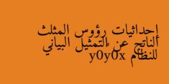 إحداثيات رؤوس المثلث الناتج عن التمثيل البياني للنظام x⩾0y⩾0y