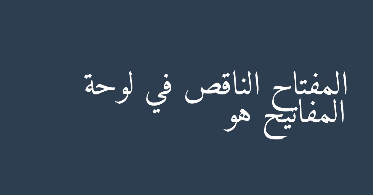 المفتاح الناقص في لوحة المفاتيح هو