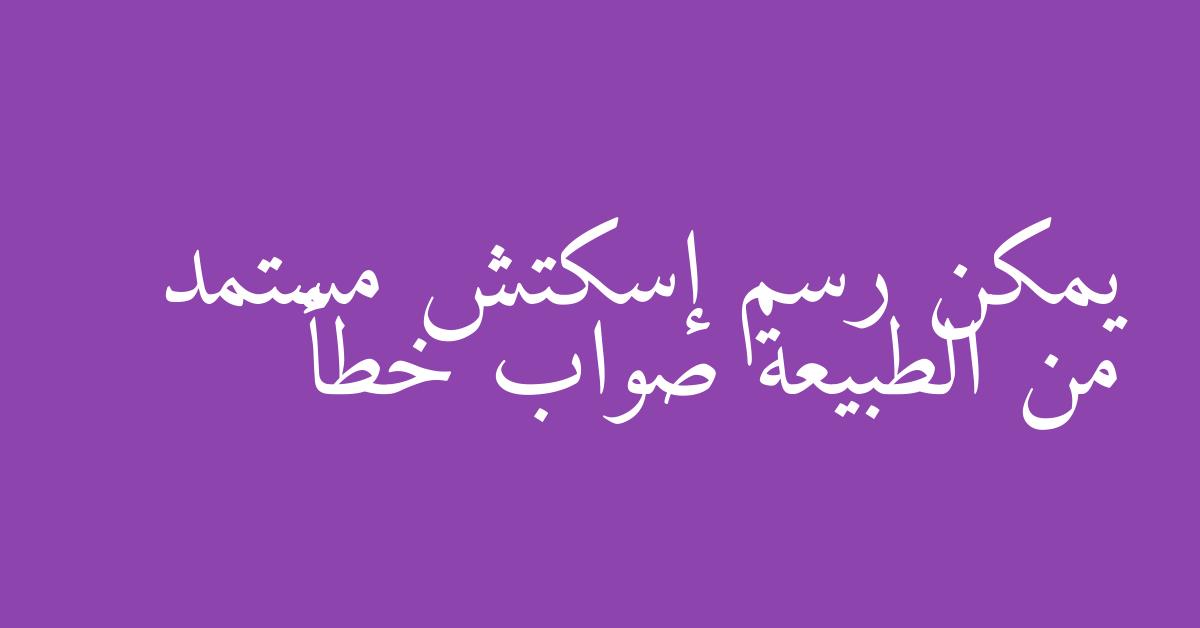 يمكن رسم إسكتش مستمد من الطبيعة صواب خطأ
