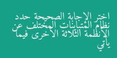 اختر الإجابة الصحيحة حدد نظام المتباينات المختلف عن الأنظمة الثلاثة الأخرى فيما يأتي