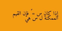 إذا كان س = ٥ فإن القيم الممكنة ل س هي