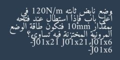 وضع نابض ثابته 120N/m في أعلى باب فإذا استطال عند فتحه بمقدار 10mm فتكون طاقة الوضع المرونية المختزنة فيه تساوي؟ 6x10J³ 12x10J³ 12x10J-³ 6x10J-³