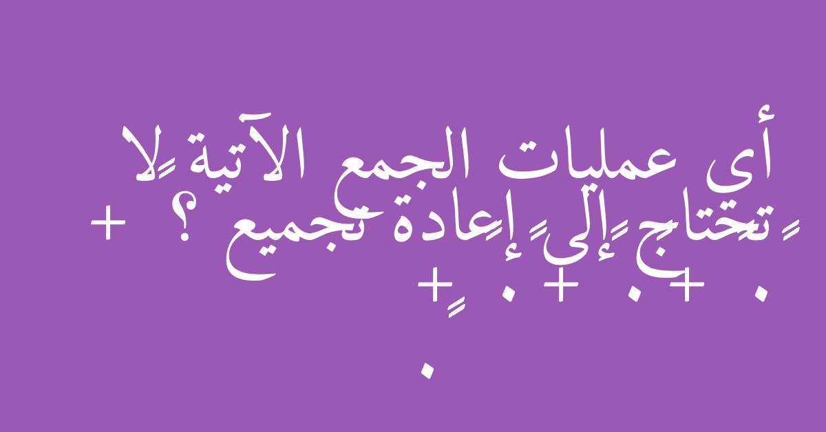 أي عمليات الجمع الآتية لا تحتاج إلى إعادة تجميع ؟ ٢٣٨٧٤١ + ٥٥٣٩٤٤. ٢١٧٣ + ٥١٤٢. ٤٣٧٢٥ + ٣٦٢٥٣. ٣٢٩٩٥ + ٥٤٨٧١.
