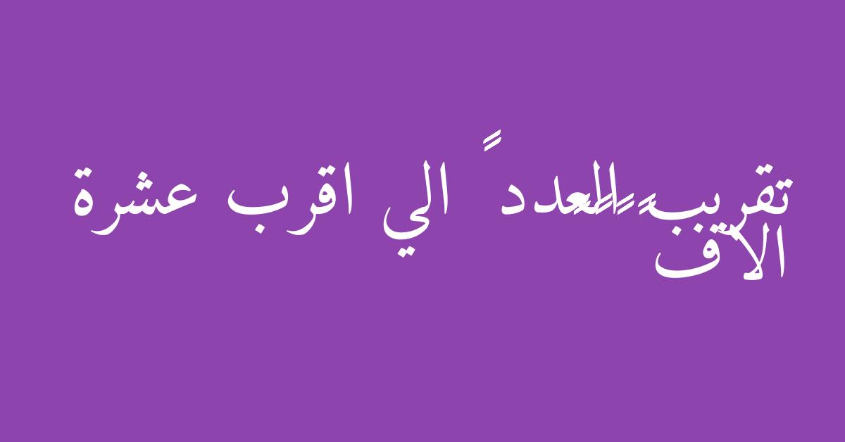 تقريب العدد ٦٤۲۸۲ الي اقرب عشرة الاف ٦٠٠٠٠ ٧٠٠٠٠ ٨٠٠٠٠ ٩٠٠٠٠