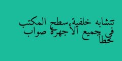 تتشابه خلفية سطح المكتب في جميع الأجهزة صواب خطأ
